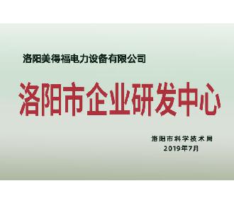 洛阳市企业研发中心