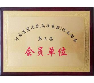 变压器会员单位